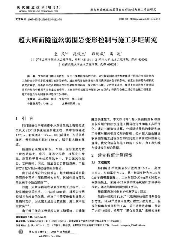 超大断面隧道软弱围岩变形控制与施工步距研究