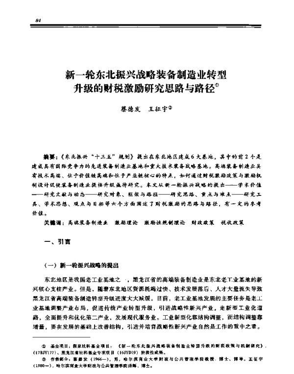 新一轮东北振兴战略装备制造业转型升级的财税激励研究思路与路径