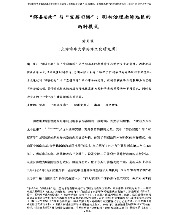 “郡县安南”与“宣慰旧港”明初治理南海地区的两种模式