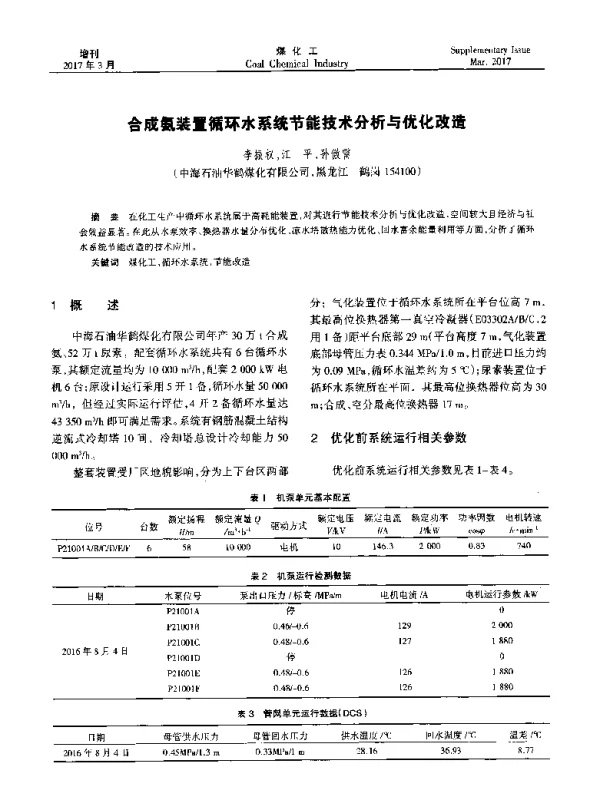 合成氨装置循环水系统节能技术分析与优化改造