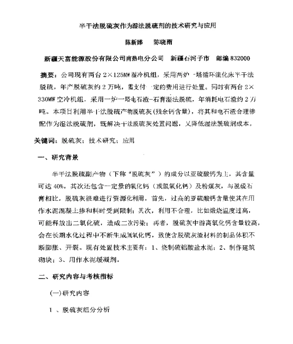 半干法脱硫灰作为湿法脱硫剂的技术研究与应用