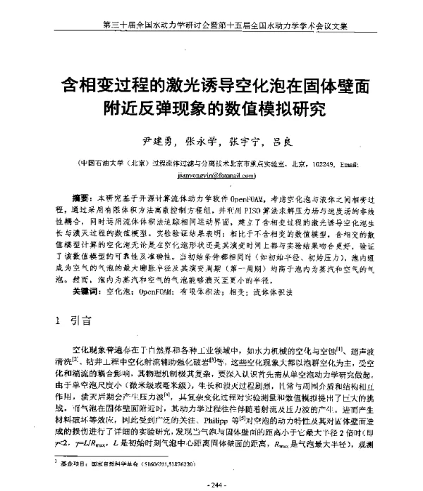 含相变过程的激光诱导空化泡在固体壁面附近反弹现象的数值模拟研究