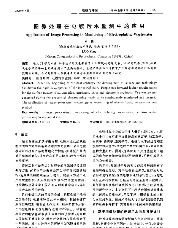 图像处理在电镀污水监测中的应用