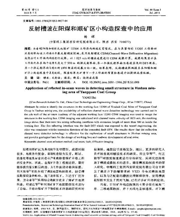 反射槽波在阳煤和顺矿区小构造探查中的应用