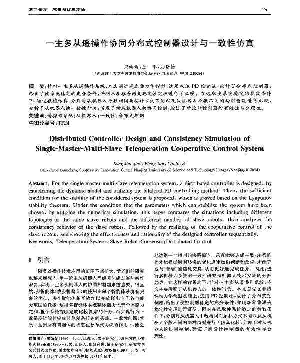 一主多从遥操作协同分布式控制器设计与一致性仿真