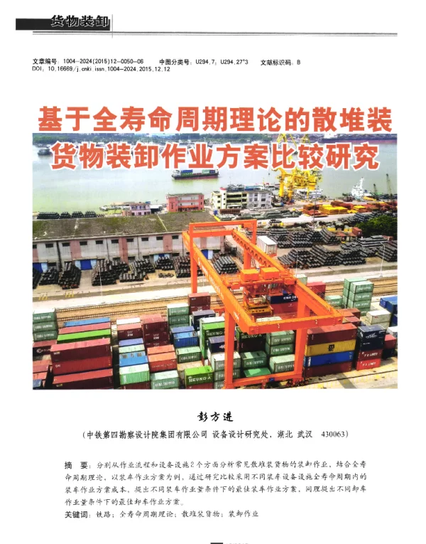 基于全寿命周期理论的散堆装货物装卸作业方案比较研究