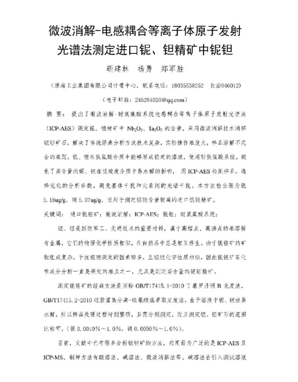 微波消解-电感耦合等离子体原子发射光谱法测定进口铌、钽精矿中铌钽