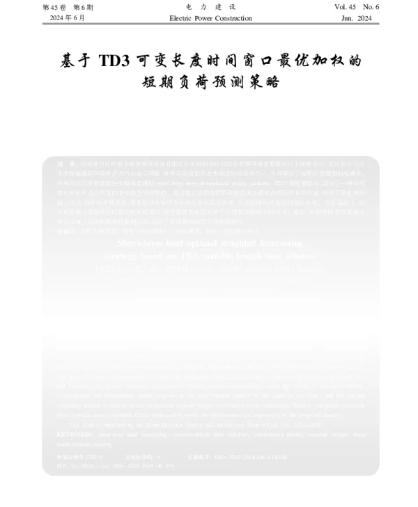 基于TD3可变长度时间窗口最优加权的短期负荷预测策略