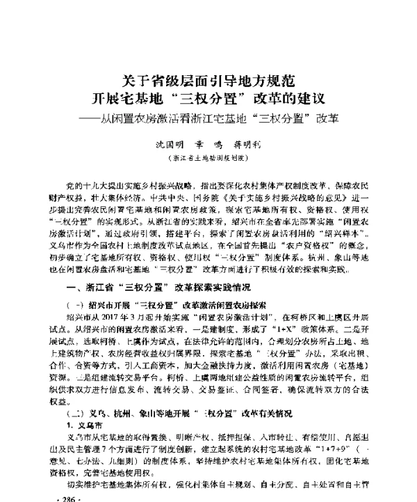 关于省级层面引导地方规范开展宅基地“三权分置”改革的建议--从闲置农房激活看浙江宅基地“三权分置”改革