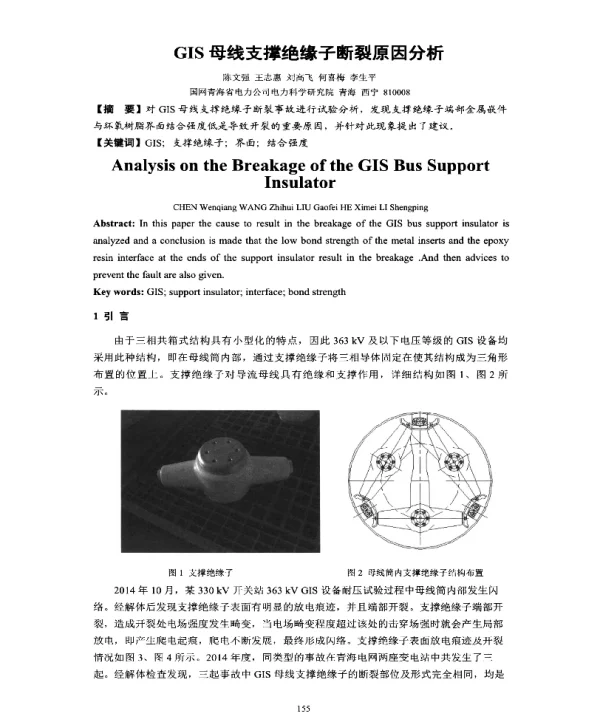 GIS母线支撑绝缘子断裂原因分析