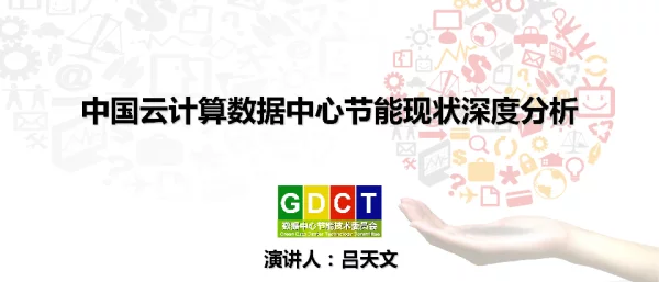 中国云计算数据中心节能现状深度分析