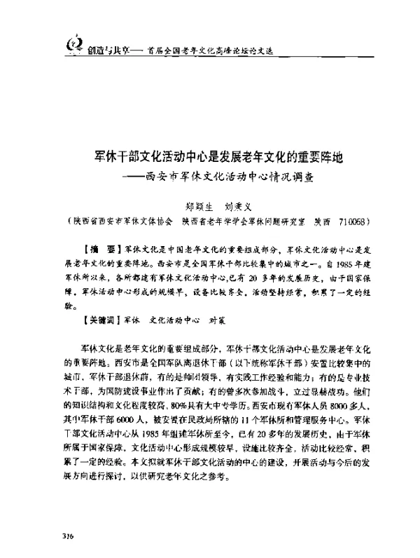 军休干部文化活动中心是发展老年文化的重要阵地--西安市军休文化活动中心情况调查