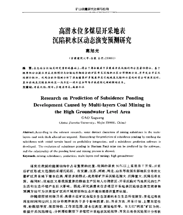 高潜水位多煤层开采地表沉陷积水区动态演变预测研究