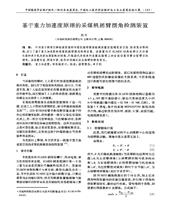 基于重力加速度原理的采煤机摇臂摆角检测装置