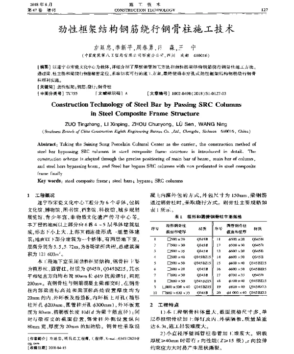 劲性框架结构钢筋绕行钢骨柱施工技术