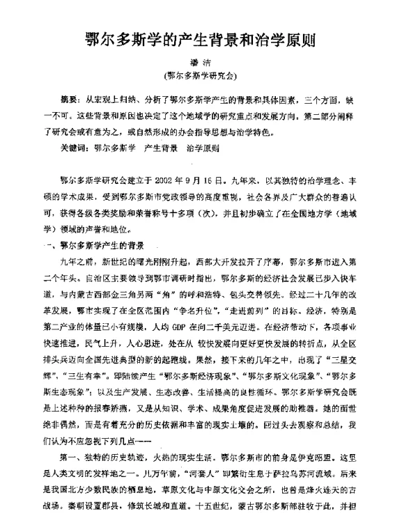 鄂尔多斯学的产生背景和治学原则