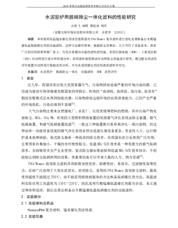 水泥窑炉用脱硝除尘一体化滤料的性能研究