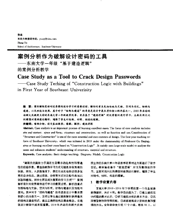 案例分析作为破解设计密码的工具--东南大学一年级基于建造逻辑的案例分析教学