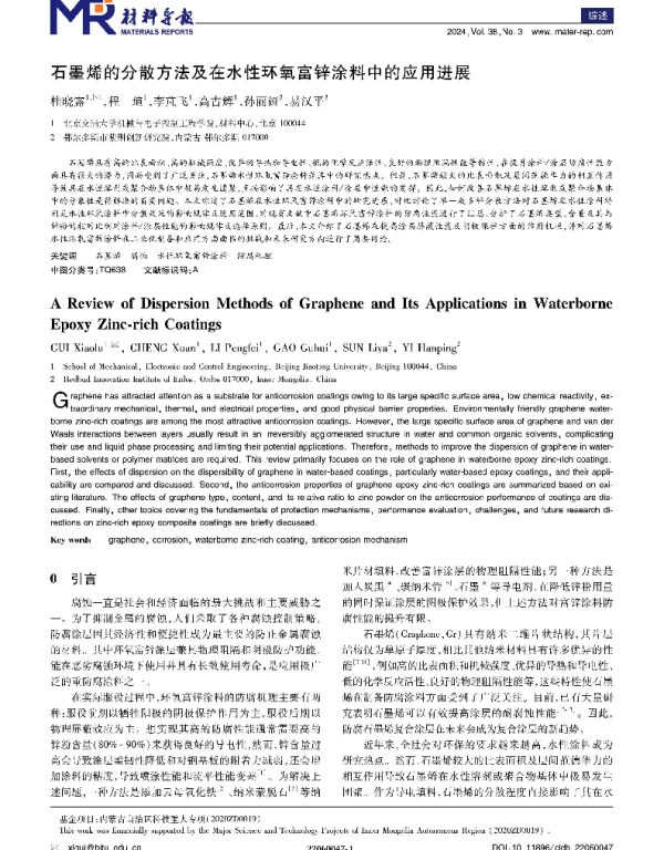 石墨烯的分散方法及在水性环氧富锌涂料中的应用进展