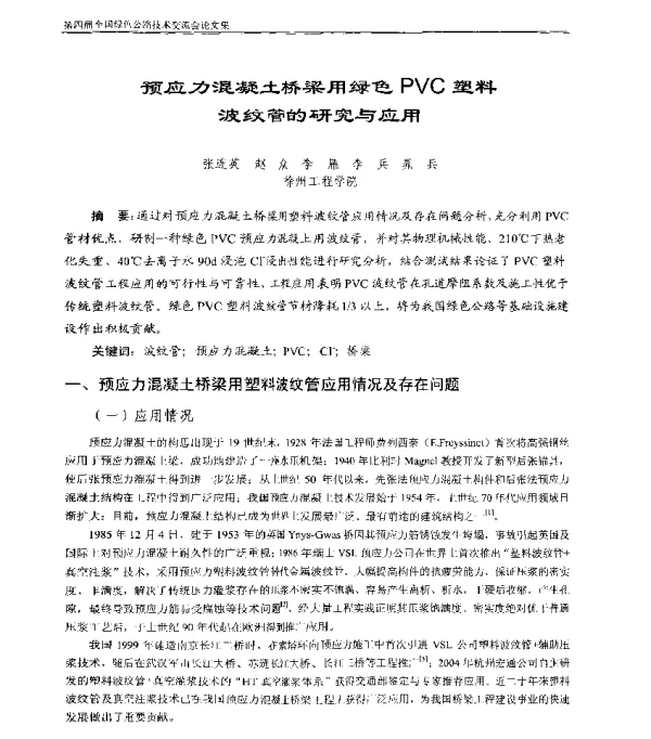 预应力混凝土桥梁用绿色PVC塑料波纹管的研究与应用