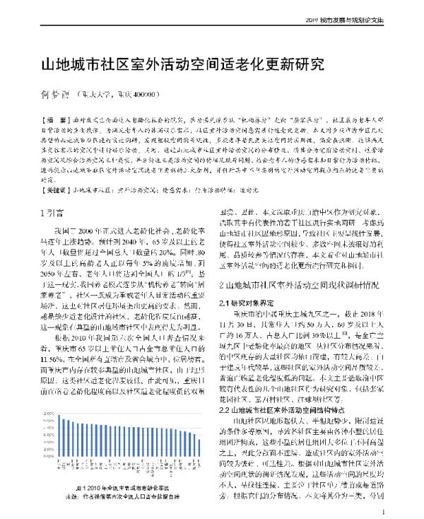 山地城市社区室外活动空间适老化更新研究