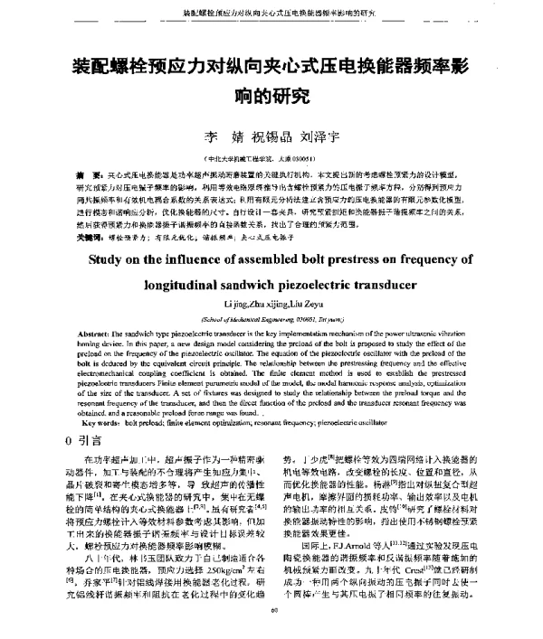装配螺栓预应力对纵向夹心式压电换能器频率影响的研究