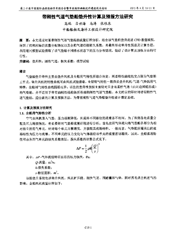带刚性气道气垫船垫升性计算及预报方法研究