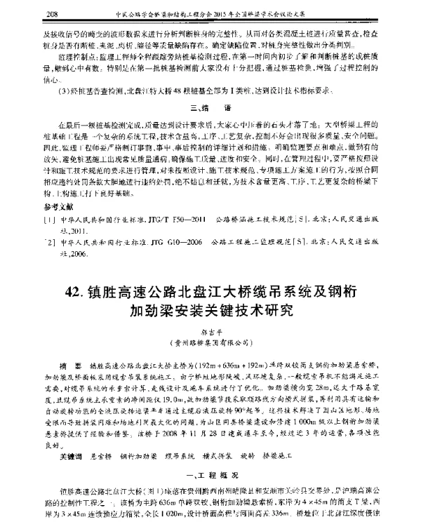 镇胜高速公路北盘江大桥缆吊系统及钢桁加劲梁安装关键技术研究