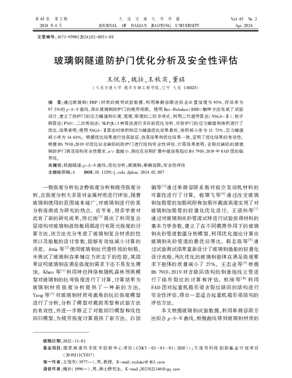 玻璃钢隧道防护门优化分析及安全性评估