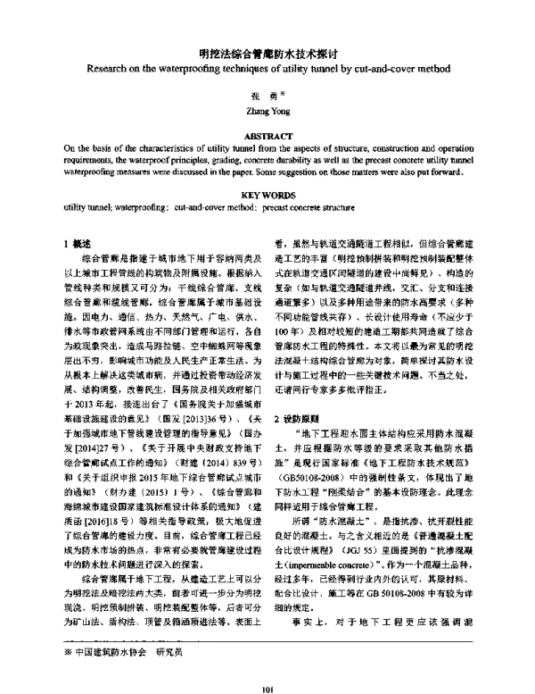 明挖法综合管廊防水技术探讨