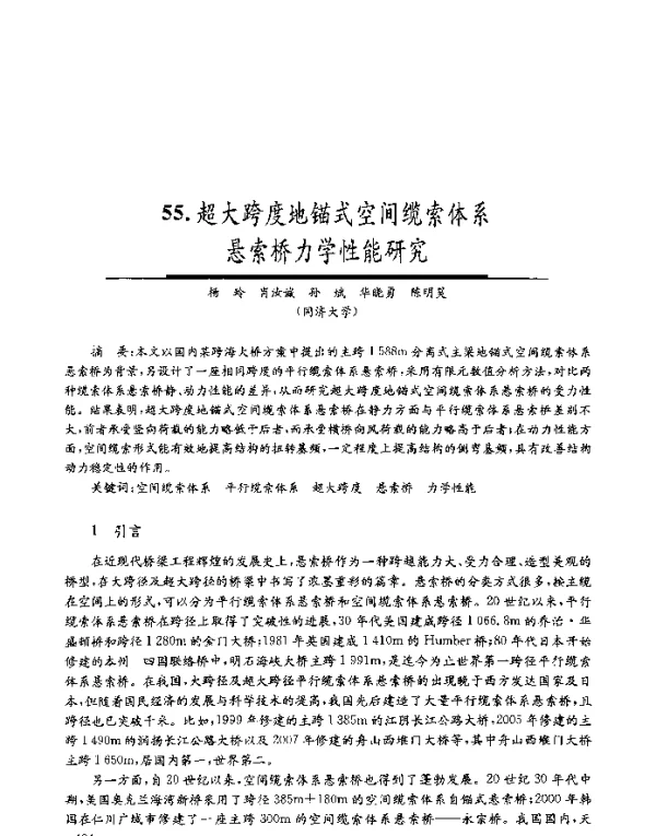 超大跨度地锚式空间缆索体系悬索桥力学性能研究