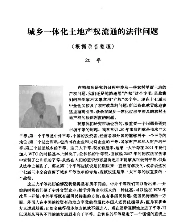 城乡一体化土地产权流通的法律问题