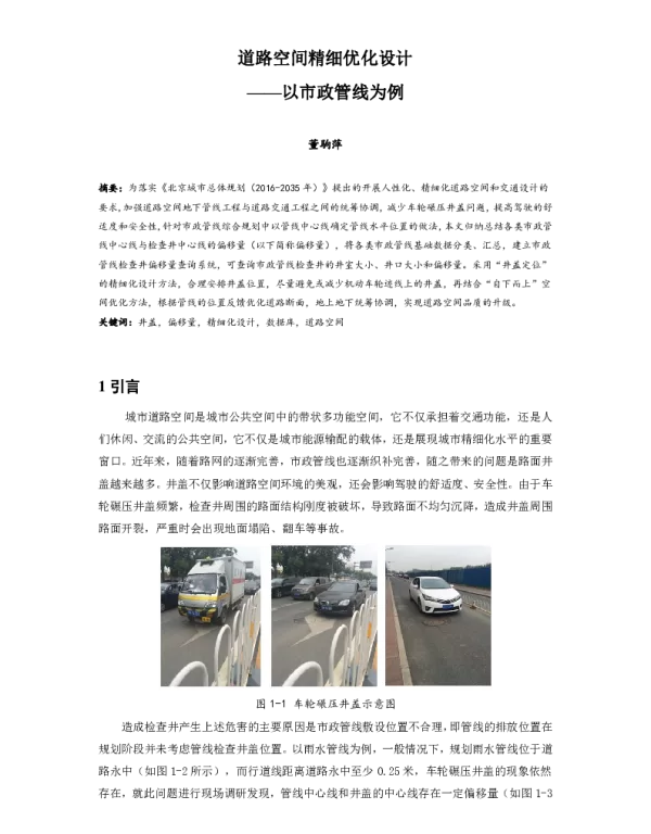 道路空间精细优化设计--以市政管线为例