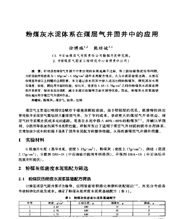 粉煤灰水泥体系在煤层气井固井中的应用