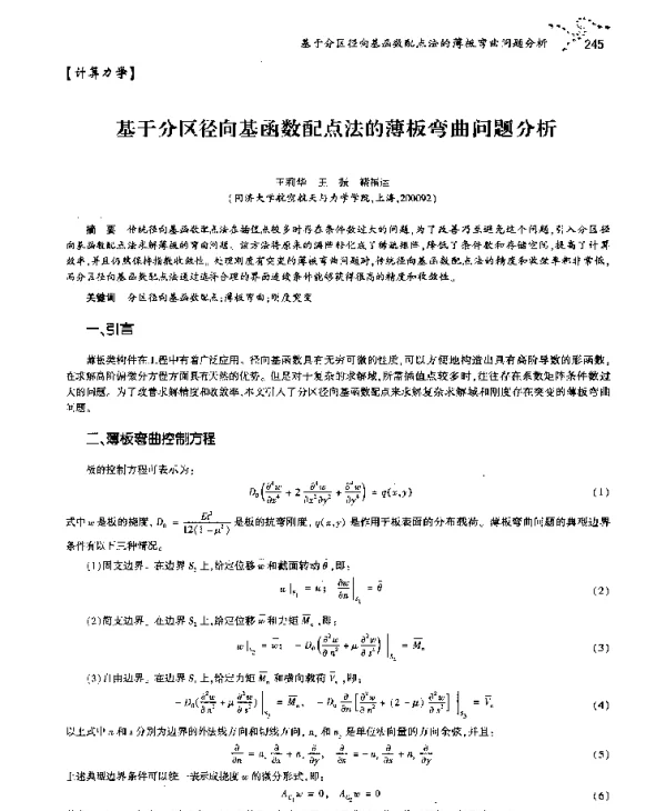 基于分区径向基函数配点法的薄板弯曲问题分析