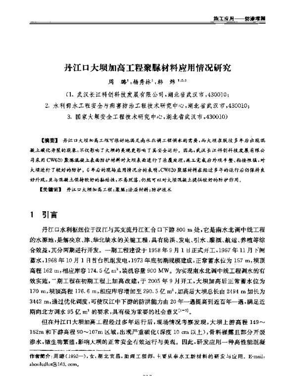丹江口大坝加高工程聚脲材料应用情况研究