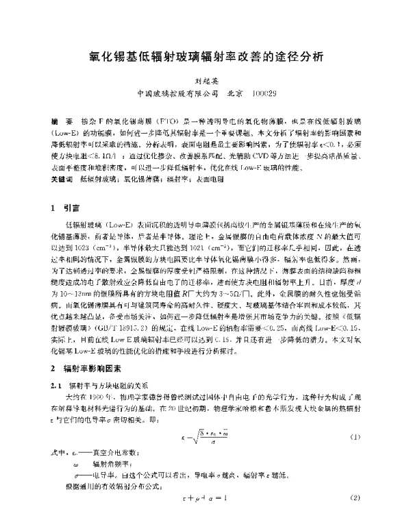 氧化锡基低辐射玻璃辐射率改善的途径分析