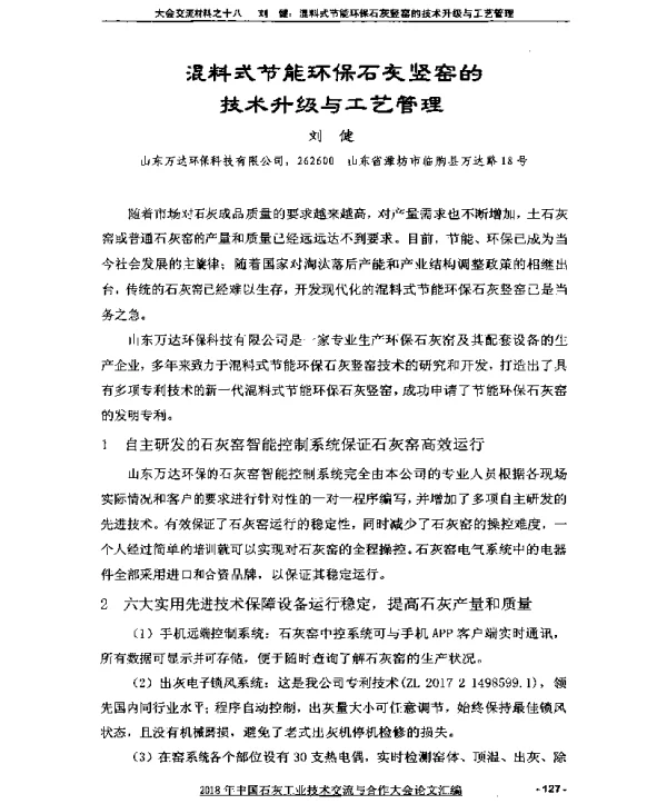 混料式节能环保石灰竖窑的技术升级与工艺管理