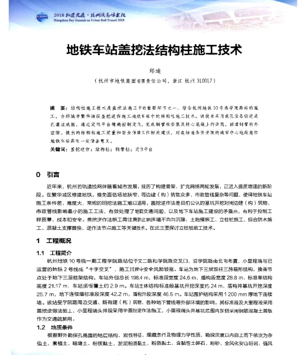 地铁车站盖挖法结构柱施工技术