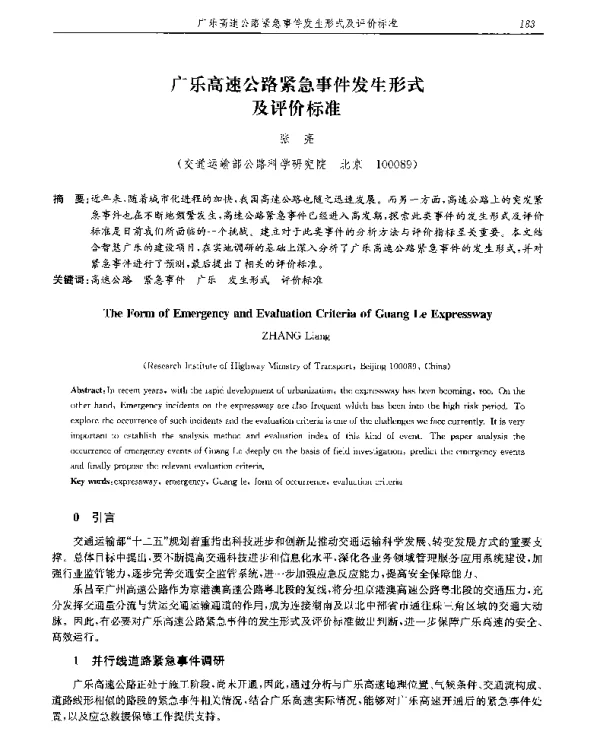 广乐高速公路紧急事件发生形式及评价标准