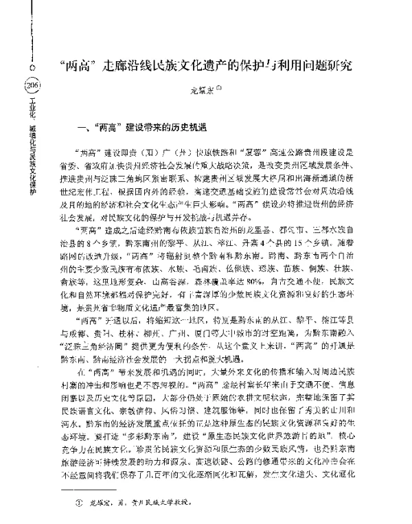 两高走廊沿线民族文化遗产的保护与利用问题研究