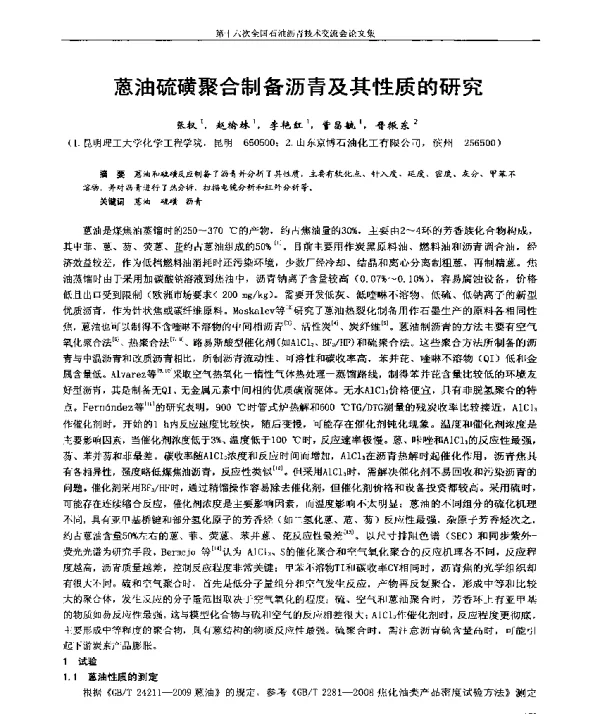 蒽油硫磺聚合制备沥青及其性质的研究