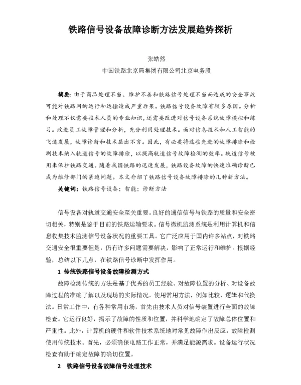 铁路信号设备故障诊断方法发展趋势探析