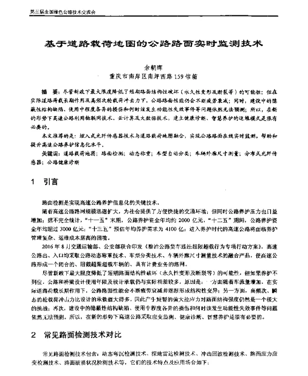 基于道路载荷地图的公路路面实时监测技术
