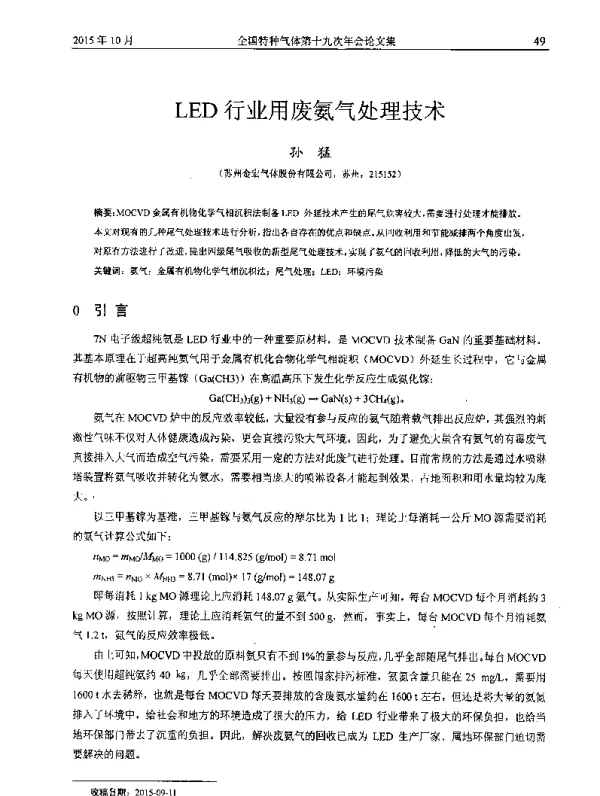 LED行业用废氨气处理技术