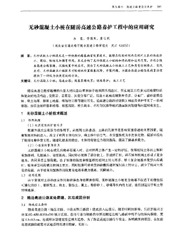 无砂混凝土小桩在随岳高速公路养护工程中的应用研究