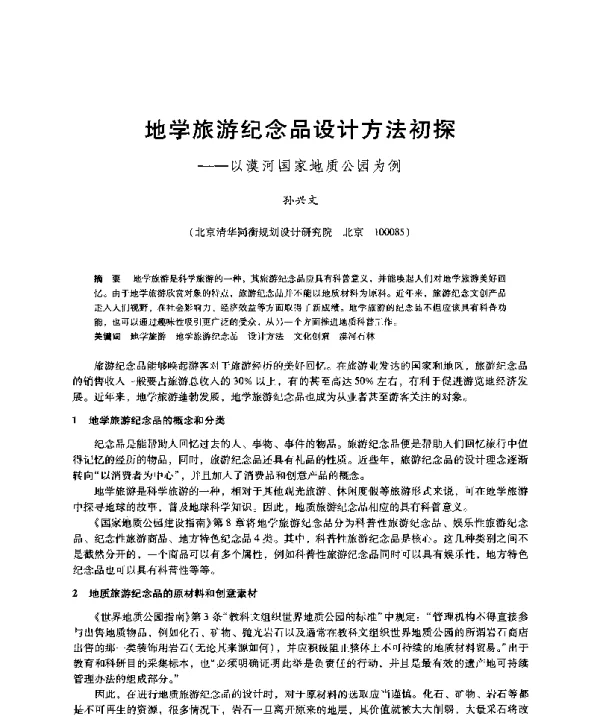 地学旅游纪念品设计方法初探--以漠河国家地质公园为例