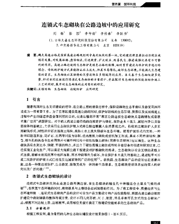连锁式生态砌块在公路边坡中的应用研究