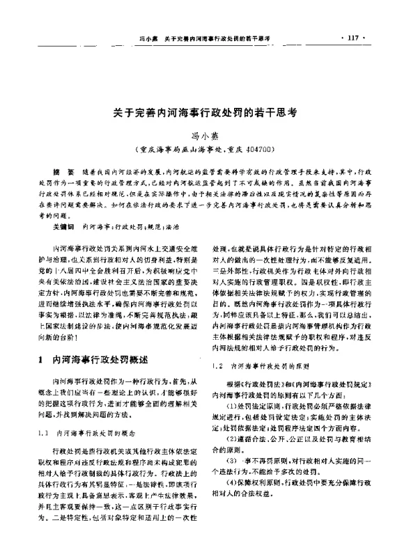 关于完善内河海事行政处罚的若干思考