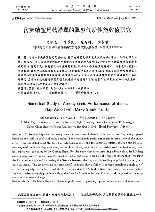 仿灰鲭鲨尾鳍襟翼的翼型气动性能数值研究